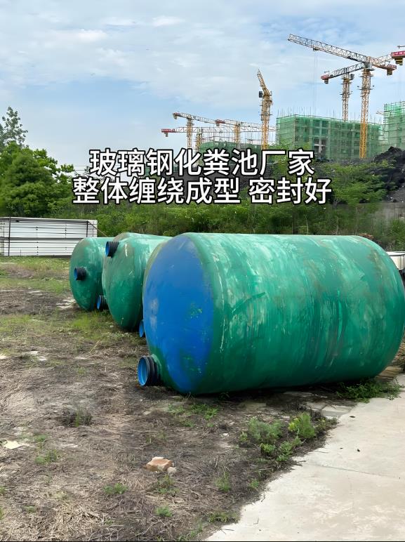大路镇玻璃钢化粪池